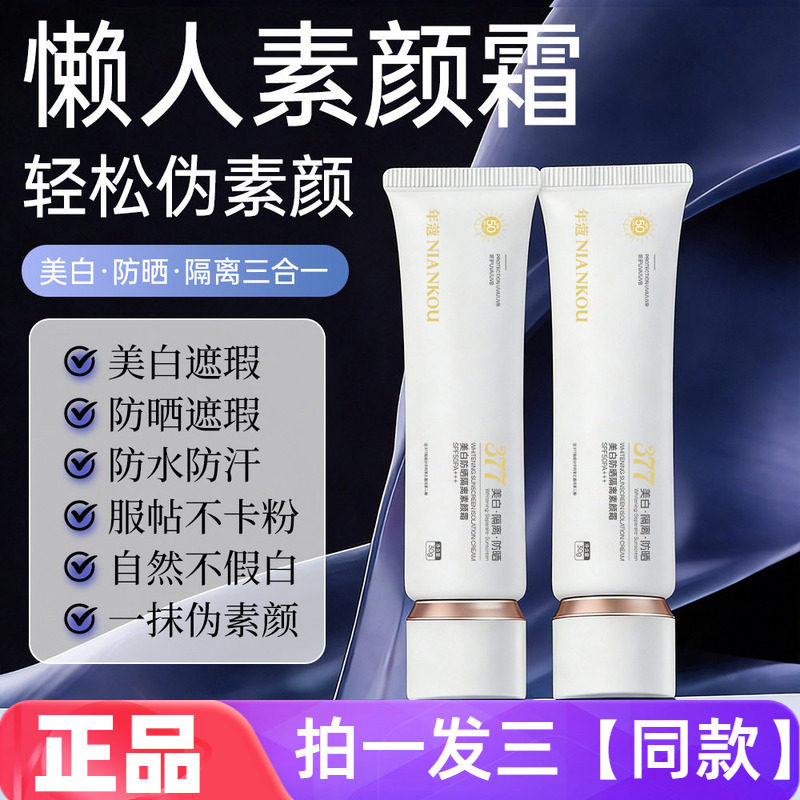 全新正品年蔻美白防晒隔离素颜霜滋润不假白伪素颜修饰肤色面霜