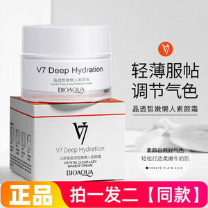 泊泉雅晶透皙嫩懒人素颜霜v7轻薄透气自然妆感遮瑕裸妆化妆面霜