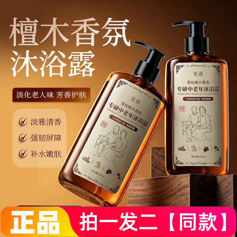 两瓶专研中老年沐浴露檀木香氛清洁沐浴液老人味补水去角质沐浴乳