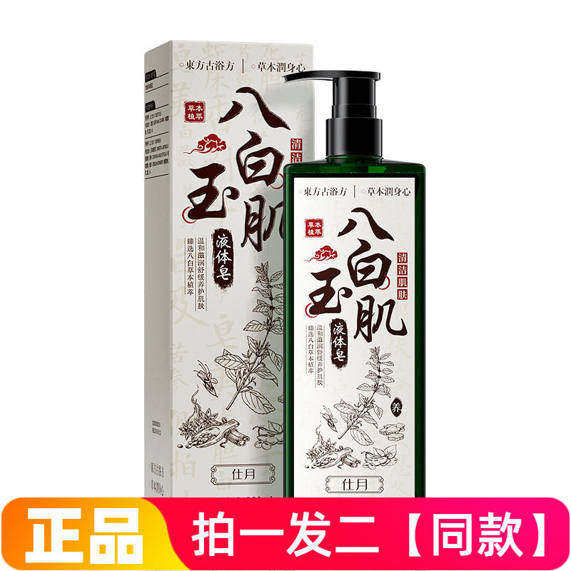 正品仕月八白玉肌液体皂香氛草本植萃清洁细腻嫩滑护肤洗澡沐浴露