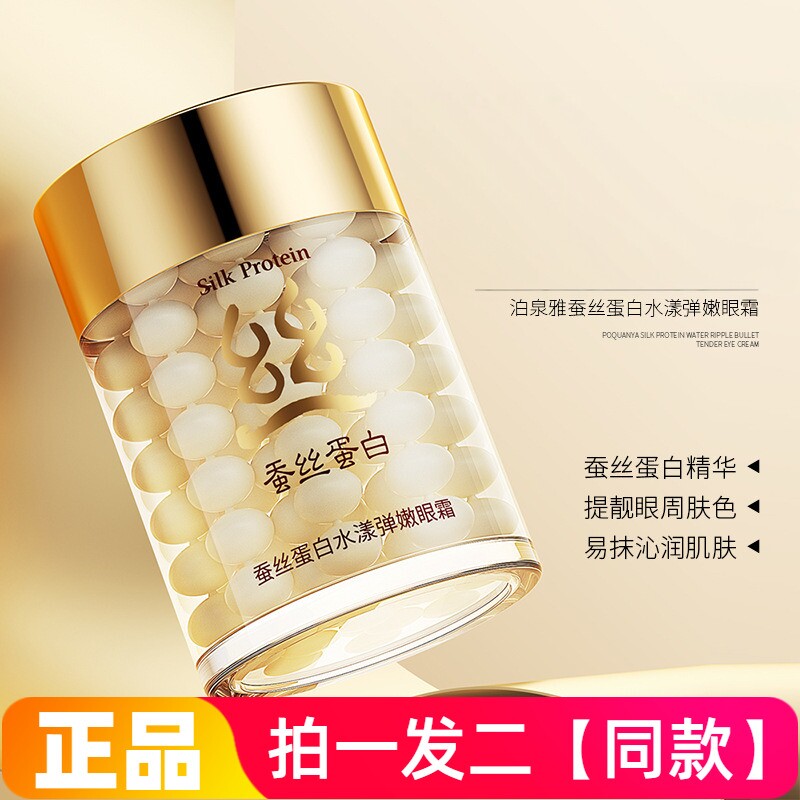 泊泉雅蚕丝蛋白水漾弹嫩补水滋润淡纹紧致修护滋养眼霜平价促销