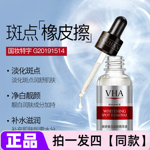 VHA肤研美白祛斑精华液提亮肤色原液补水保湿改善暗沉淡斑护肤品