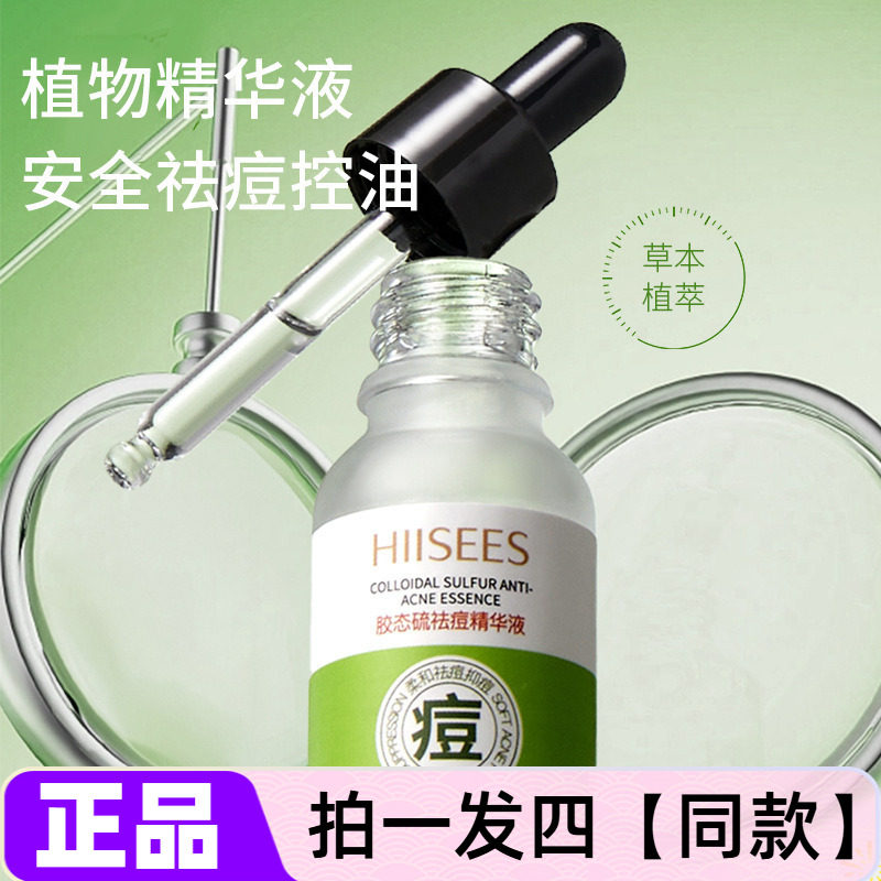 韩瑟胶态硫祛痘精华液补水保湿淡化痘印痘坑润肤控油抗痘温和清爽