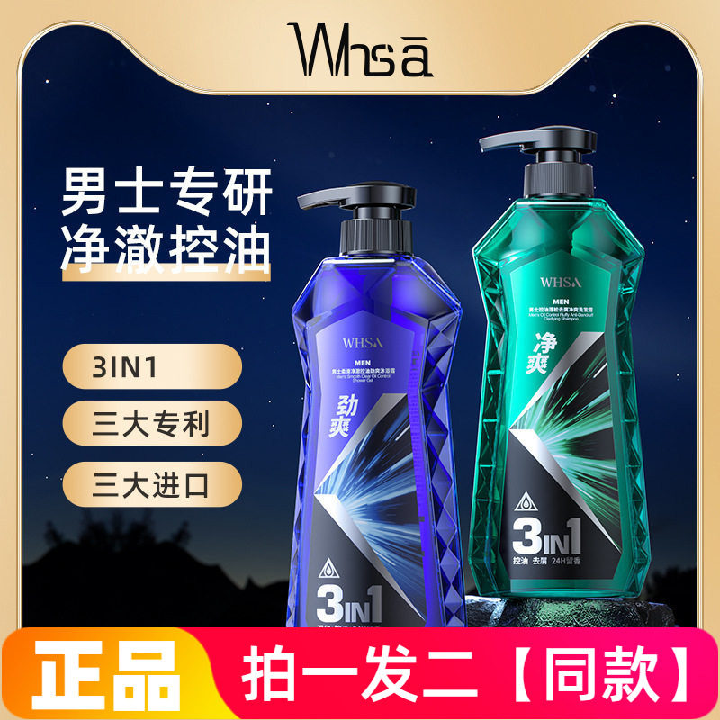正品Whsa男士柔滑净澈控油劲爽沐浴露清洁滋养修护控油去屑洗发水