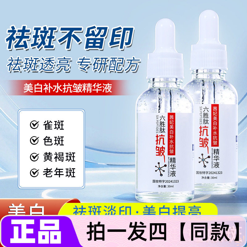 官方正品茜妃六胜肽美白补水抗皱精华液焕白透亮淡印提亮保湿护肤