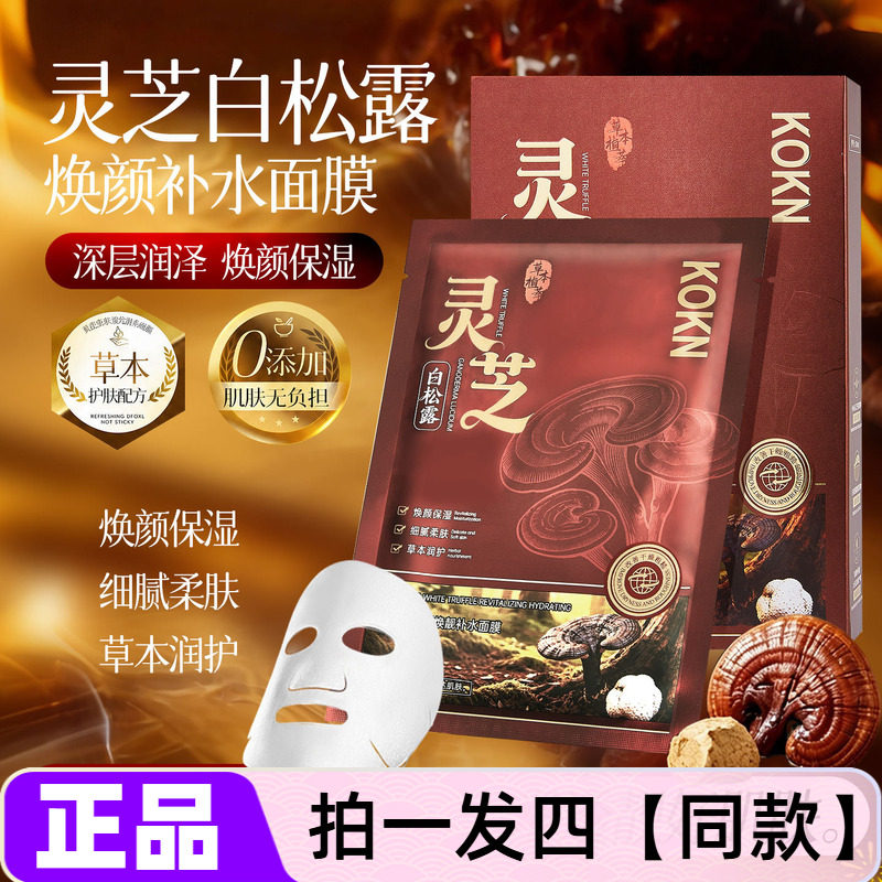 【四盒】正品KOKN灵芝白松露焕靓补水面膜贴保湿滋润嫩肤面贴膜