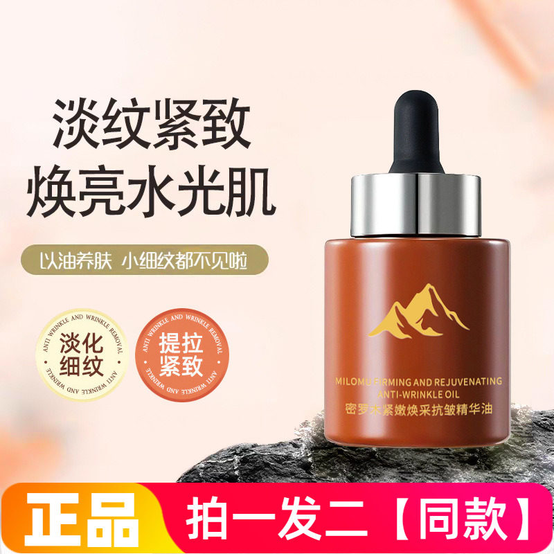 正品倾龄密罗木紧嫩焕采抗皱精华油保湿提拉紧致提亮美肌精华液