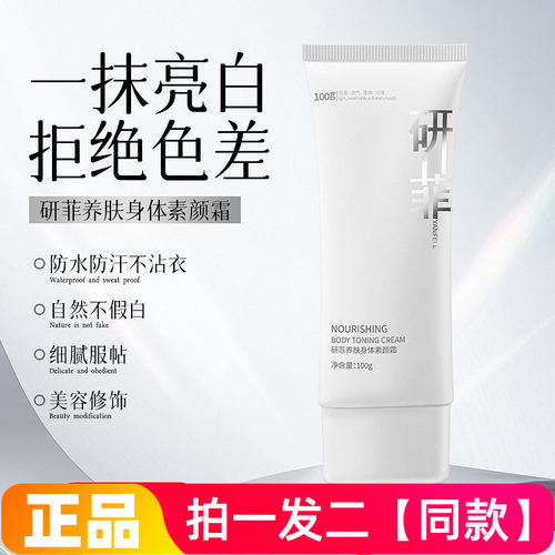 正品研菲养肤身体素颜霜补水保湿不假白自然提亮肤色懒人美容修饰