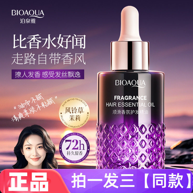 正品泊泉雅顺滑香氛护发精油滋养修护保湿芳香护发防断发直播同款