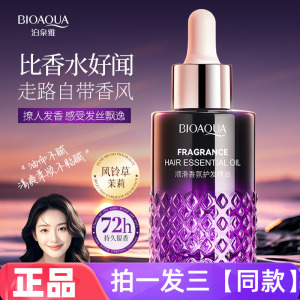 正品泊泉雅顺滑香氛护发精油滋养修护保湿芳香护发防断发直播同款