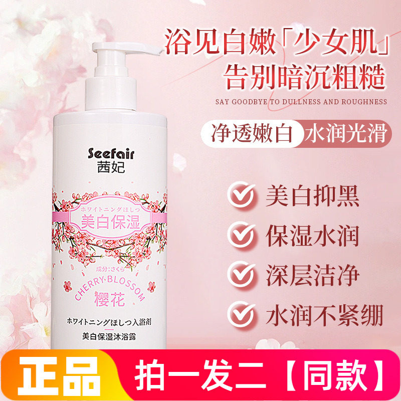 正品茜妃樱花美白保湿沐浴露烟酰胺透亮清洁滋润香氛洗澡液500ml