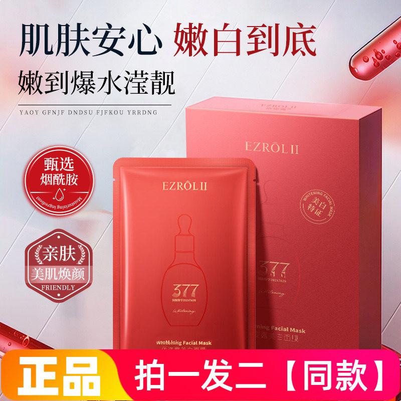 正品依姿露美白面膜贴10片盒装补水嫩肤保湿滋润提靓网红直播同款