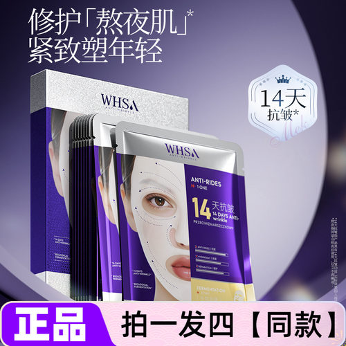 WHSA生物发酵复合肽熬夜焕肤面膜贴补水保湿滋养修护抗皱紧致舒缓