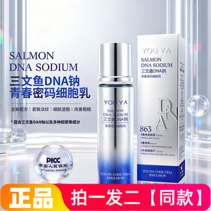 柚娅三文鱼DNA钠青春密码细胞乳抗皱淡纹紧致肌肤精华拉丝乳液