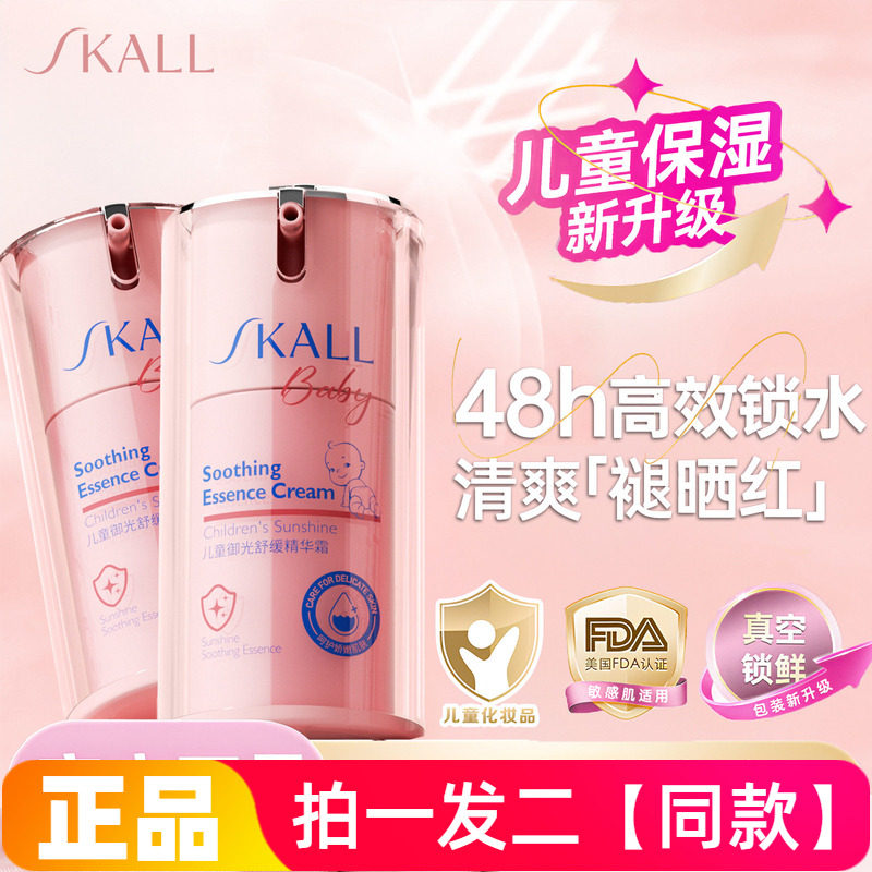 正品SKALL儿童御光舒缓精华霜天然植萃温和水润保湿锁水润肤面霜