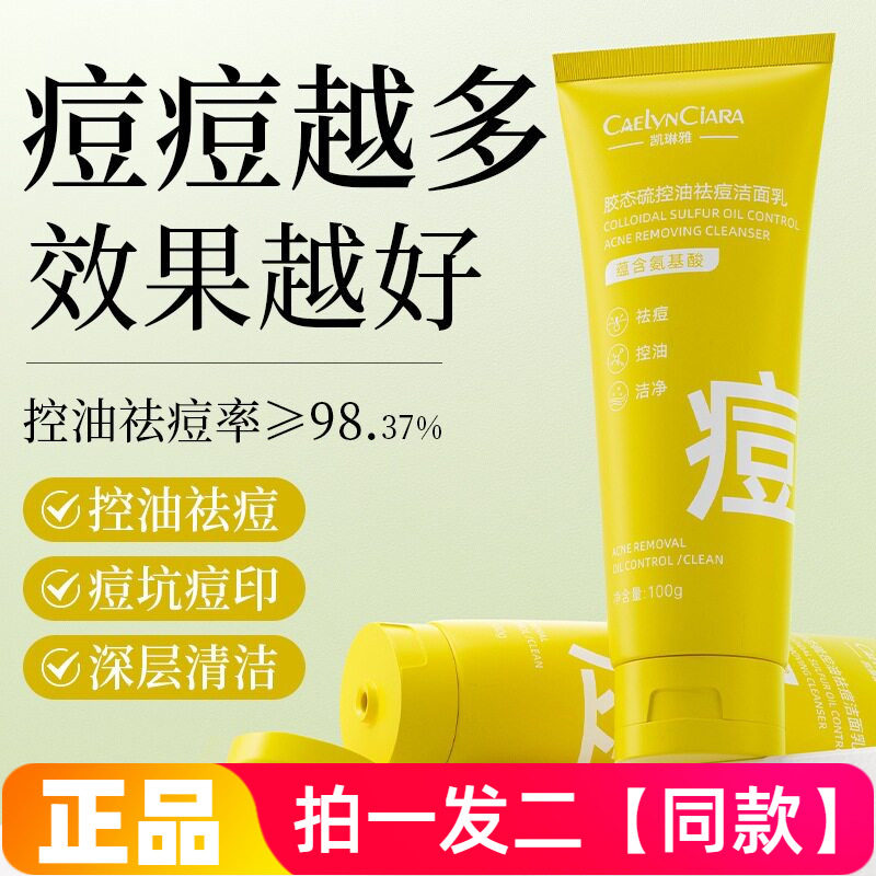 凯琳雅胶态硫控油祛痘洁面乳温和清洁保湿卸妆细腻嫩滑美肌洗面奶
