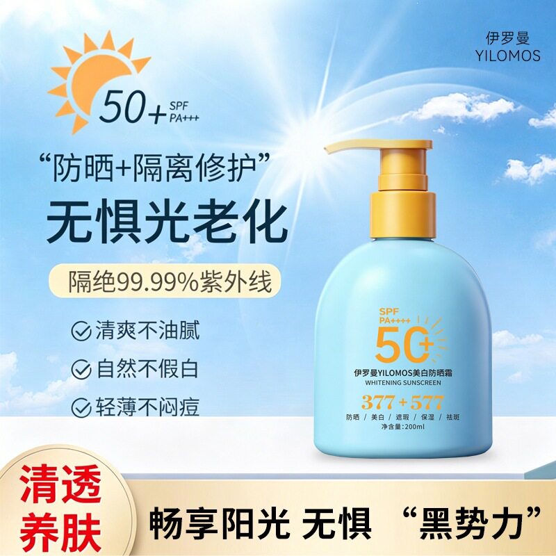 伊罗曼美白防晒霜保湿遮瑕祛斑修饰肤色水润质地易推开200ml大瓶