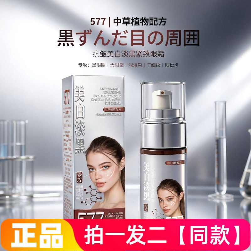 JNMR577抗皱美白淡黑紧致淡纹眼霜改善眼部干纹细纹松垮提亮眼周