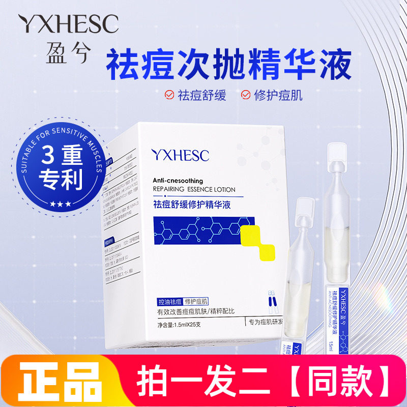 正品盈兮舒缓祛痘修护精华液战痘棒控油保湿改善痘肌次抛型精华液