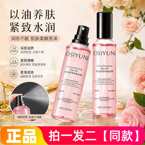 欧丝韵玫瑰紧致润养身体油抗皱保湿改善干燥粗糙补水全身精华水