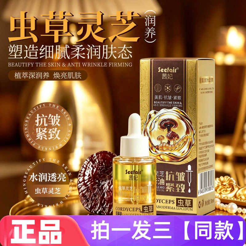 三瓶正品茜妃虫草灵芝抗皱紧致精华油以油养肤锁水保湿护肤精华液