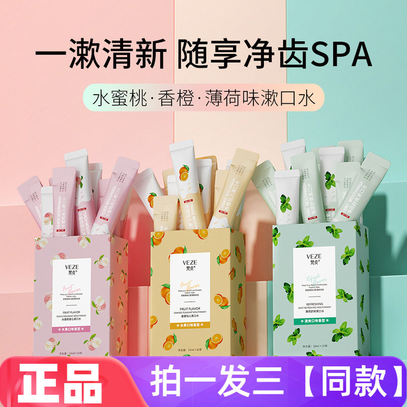 梵贞水蜜桃香橙薄荷味清凉漱口水洁净口腔清新口气一次性便携式