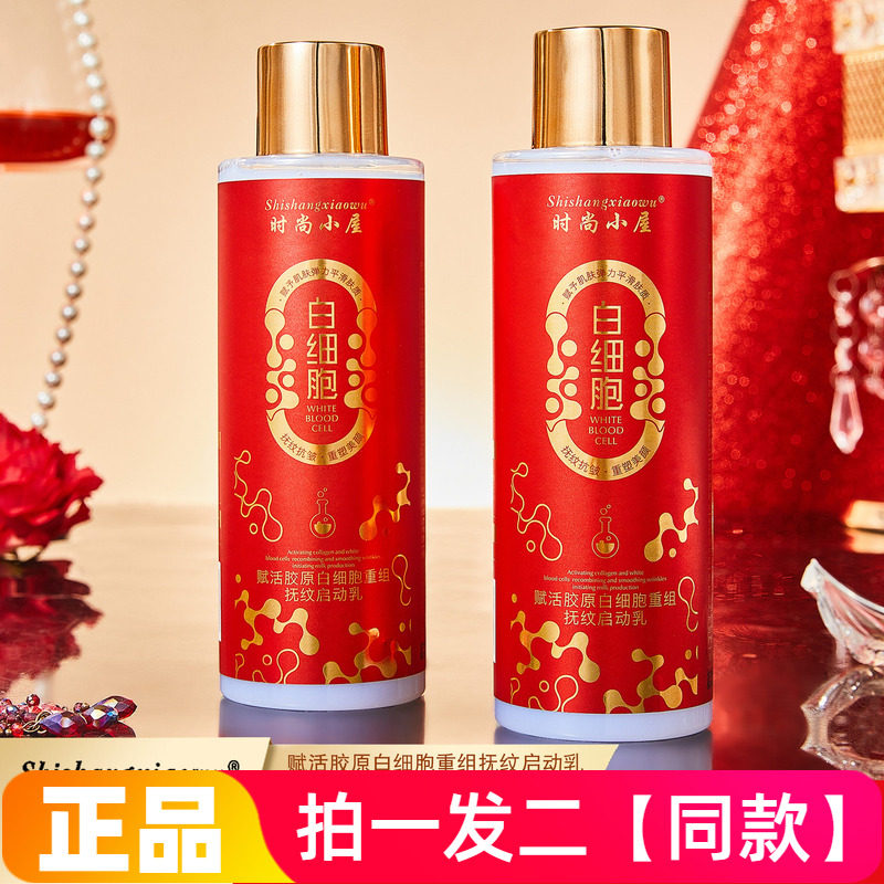 时尚小屋赋活胶原白细胞重组抚纹启动乳补水保湿抗皱紧致精华乳液