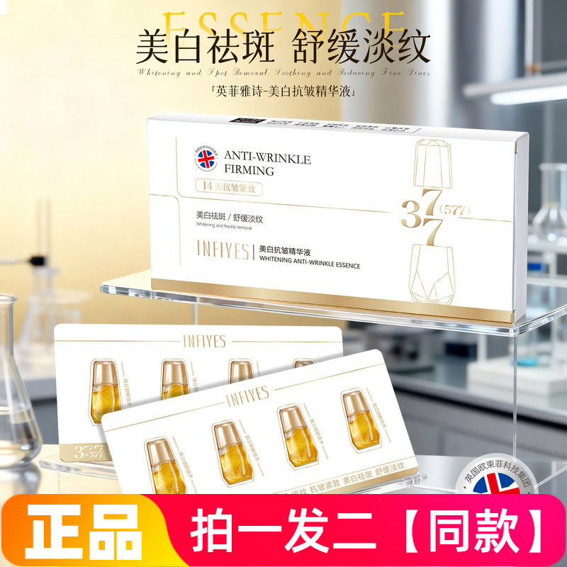 正品英菲雅诗377+577美白抗皱紧致淡纹精华液亮白祛斑直播间同款