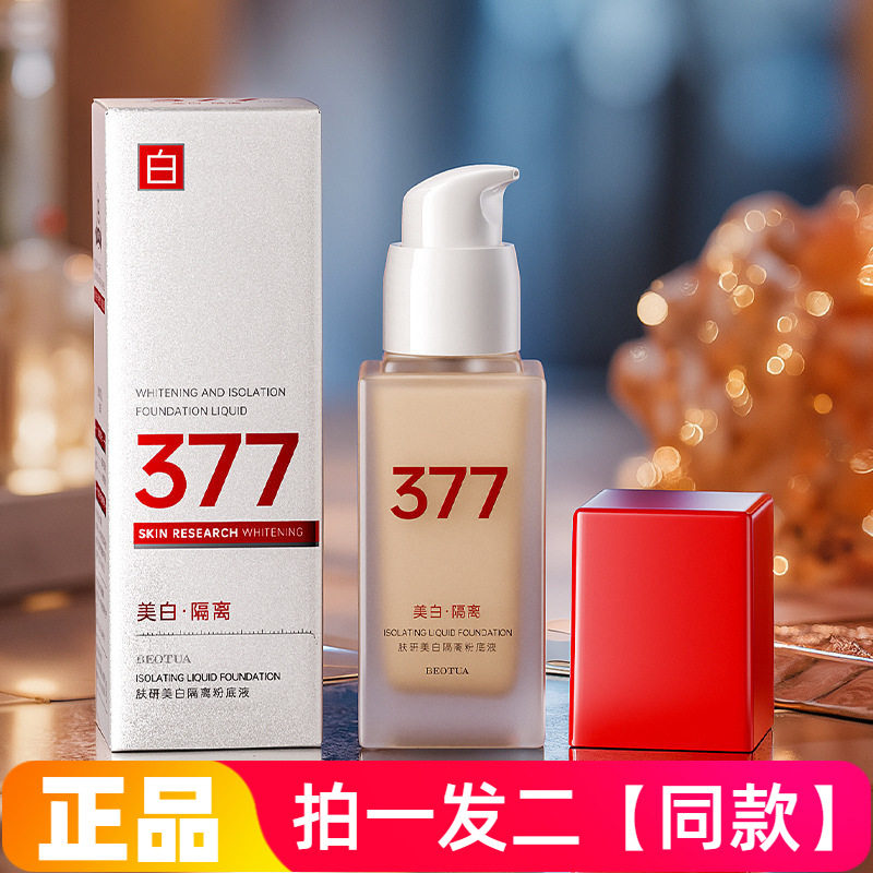 泊蝶肤研377美白隔离粉底液轻薄遮瑕保湿持久持妆隔离乳彩妆美颜
