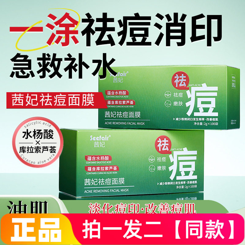 200袋 茜妃祛痘面膜去痘淡痘印嫩肤粉刺水杨酸芦荟涂抹睡眠免洗