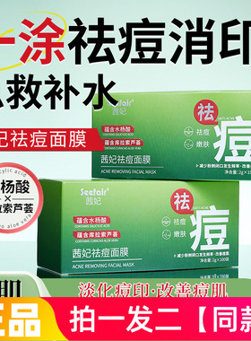 200袋 茜妃祛痘面膜去痘淡痘印嫩肤粉刺水杨酸芦荟涂抹睡眠免洗