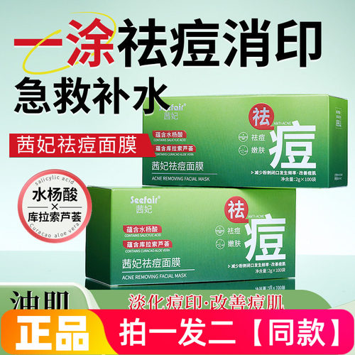 200袋 茜妃祛痘面膜去痘淡痘印嫩肤粉刺水杨酸芦荟涂抹睡眠免洗
