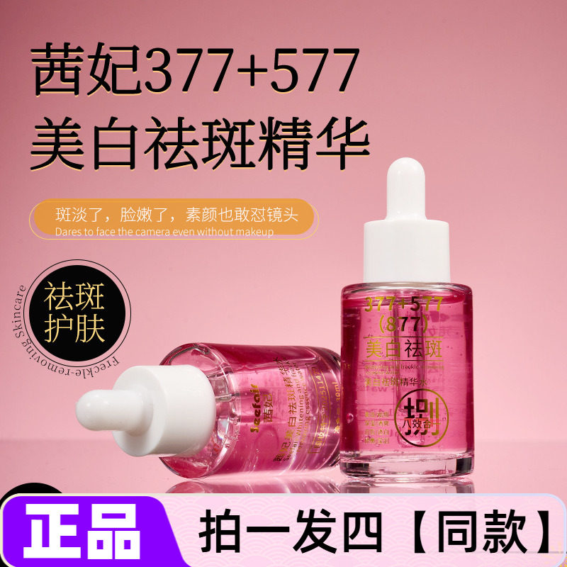 正品茜妃美白祛斑精华水补水保湿877淡斑淡纹精华液提亮肤色护肤