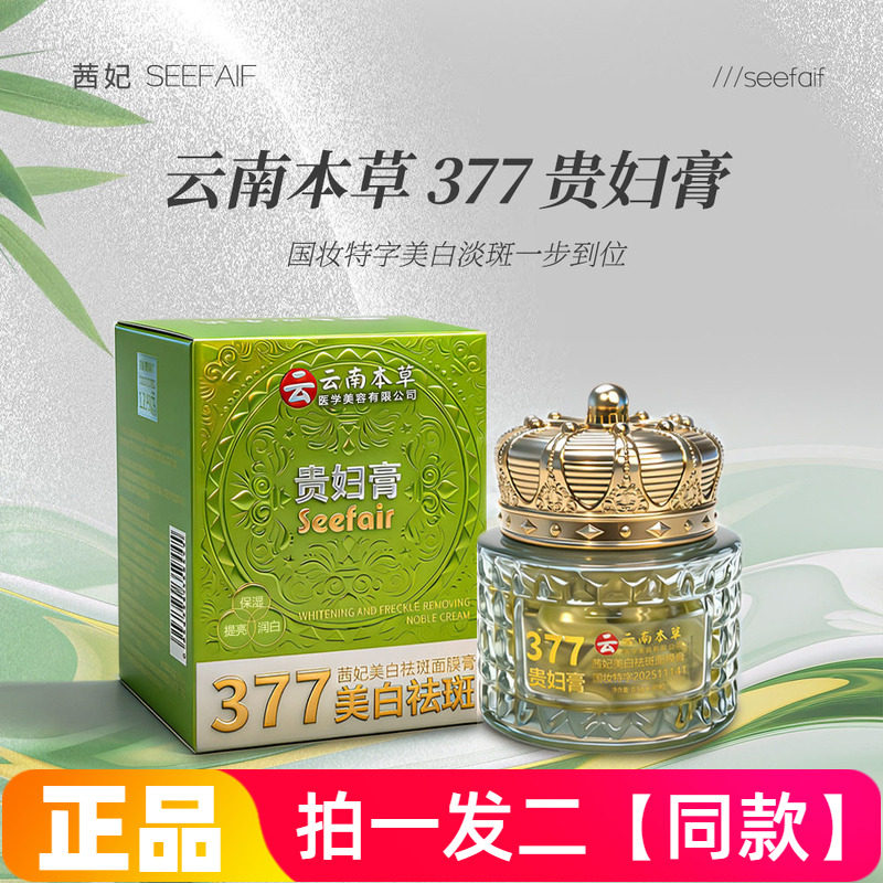 云南本草正品茜妃美白祛斑面膜膏淡斑滋润保湿377贵妇膏胶囊面霜