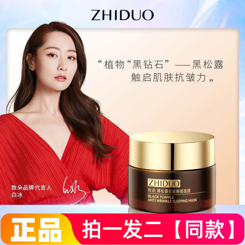 【两瓶】正品致朵黑松露抗皱睡眠面膜淡纹补水保湿滋润护肤涂抹式