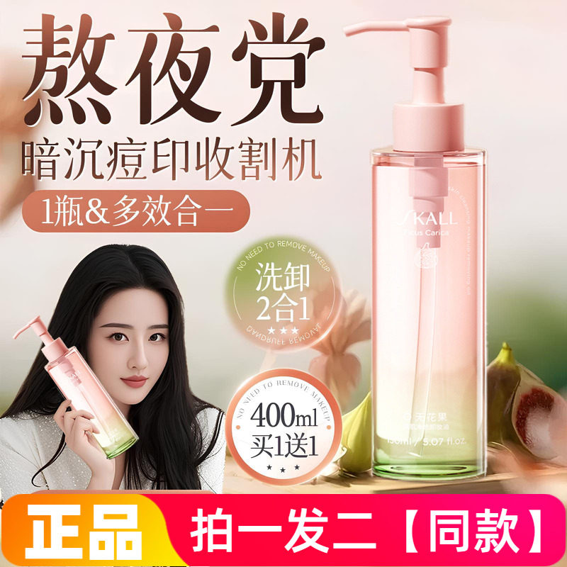 SKALL无花果清肌净颜卸妆油眼唇脸洗卸合一深层清洁彩妆底妆温和
