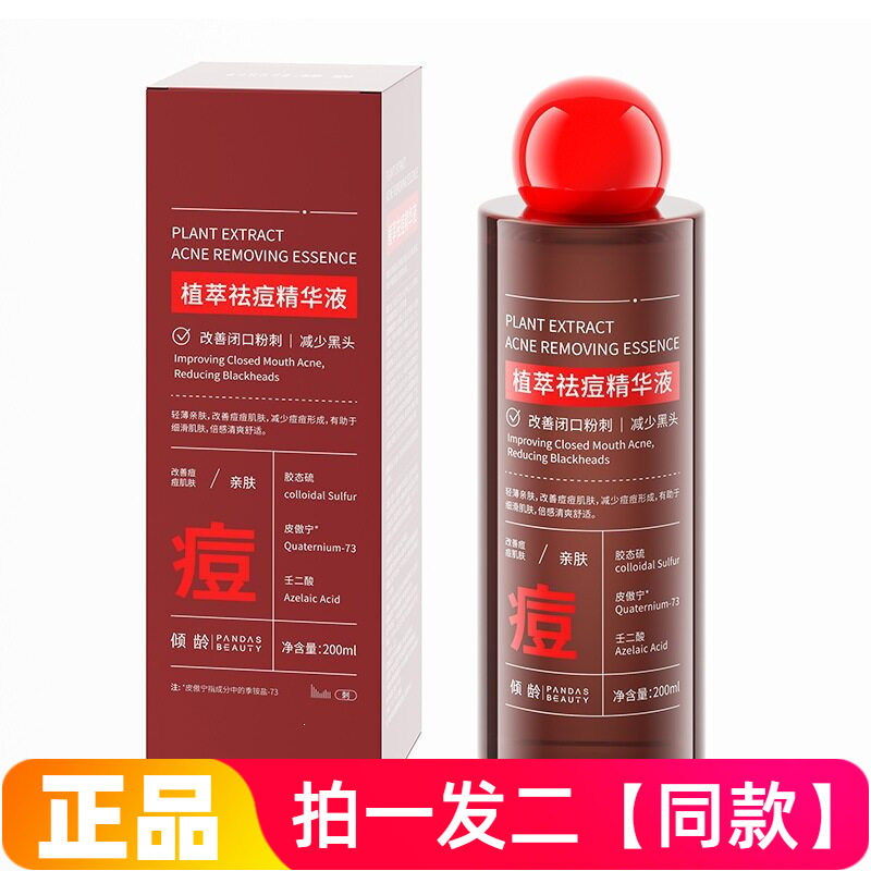 倾龄植萃祛痘精华液温和淡化痘印痘坑提亮肤色精华水200ml大容量