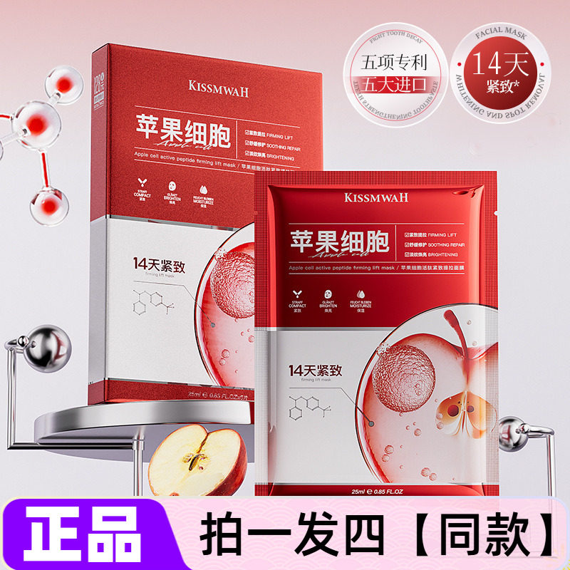 KISSMWAH苹果细胞活肽紧致提拉面膜补水保湿淡纹嫩肤抗皱舒缓修护