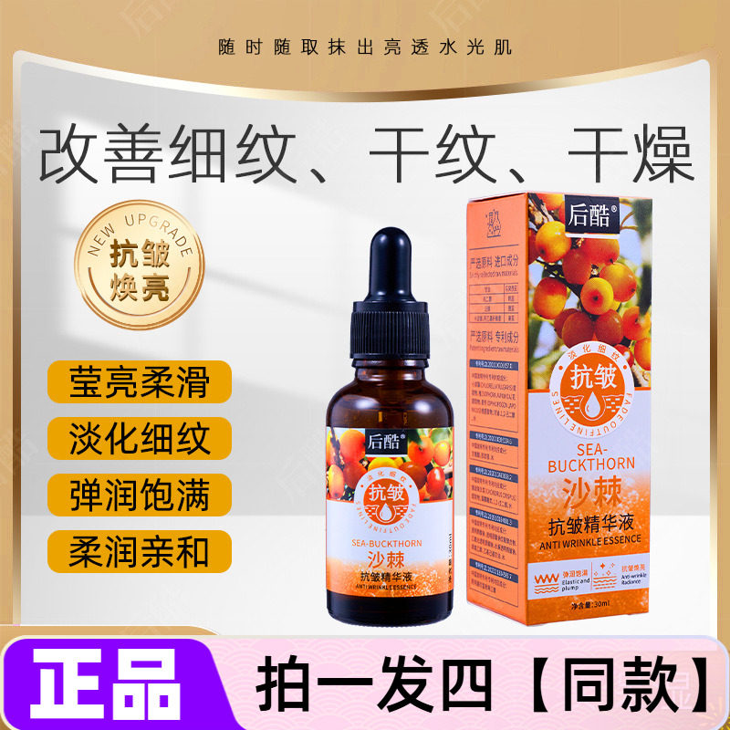 后酷沙棘抗皱紧致精华液