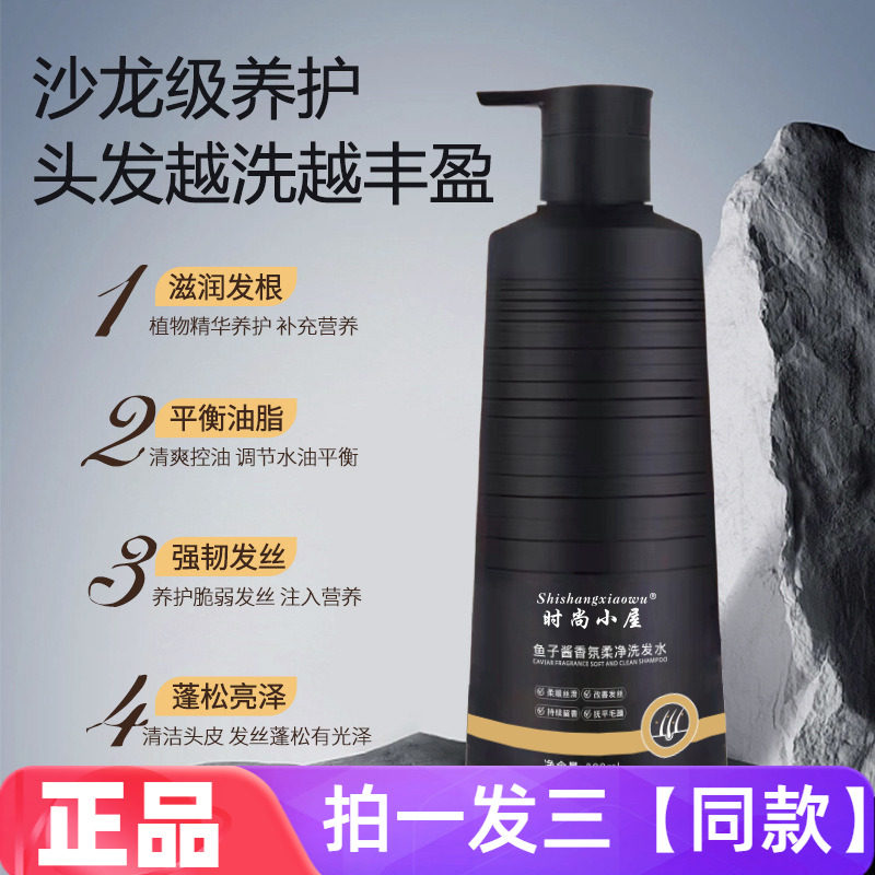 【三瓶特价】正品时尚小屋鱼子酱香氛柔净洗发水清洁护发洗头露液