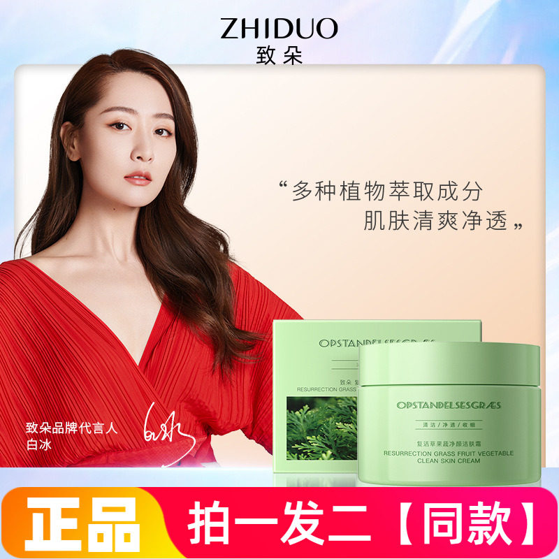 正品致朵复活草果蔬净颜洁肤霜涂抹式深层清洁面部养肤面膜洁面膏