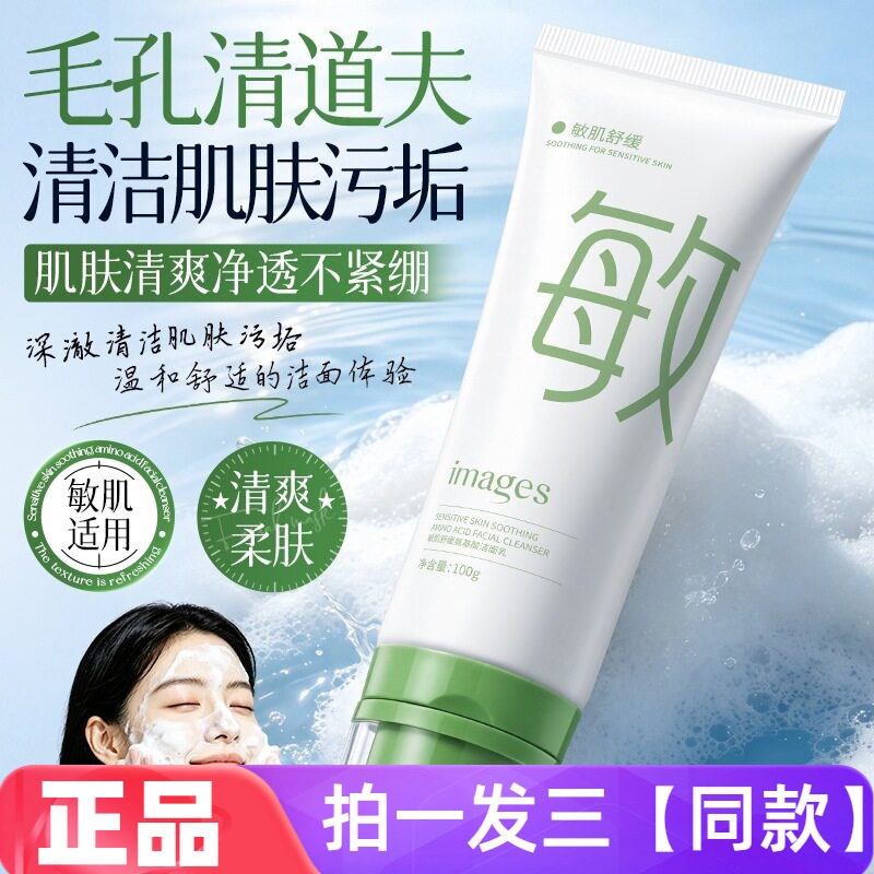 三瓶 正品形象美敏肌舒缓氨基酸洁面乳温和清洁清爽不紧绷洗面奶