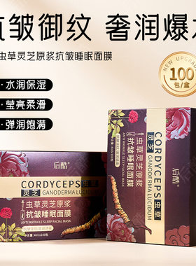 100条装大盒后酷虫草灵芝原浆抗皱睡眠面膜补水淡纹美肌免洗面膜