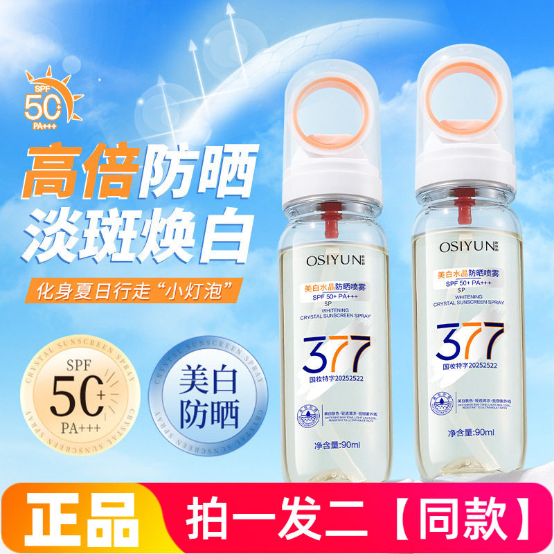 欧丝韵377美白水晶防晒喷雾SPF50倍防紫外线全身通用高倍防晒霜女