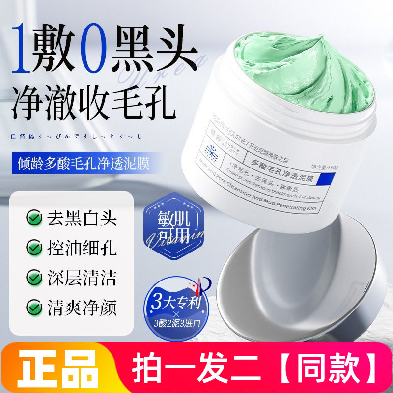 倾龄多酸毛孔净透泥膜清洁保湿去角质黑头祛痘收缩毛孔涂抹面膜泥