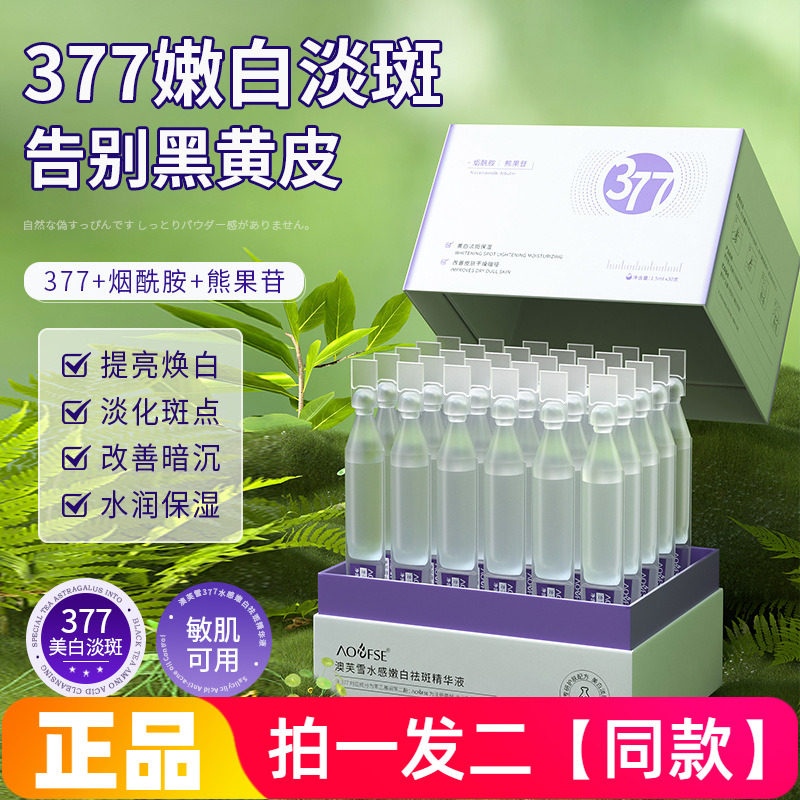 377水感嫩白祛斑次抛精华液改善暗沉黑黄皮美白提亮网红直播同款