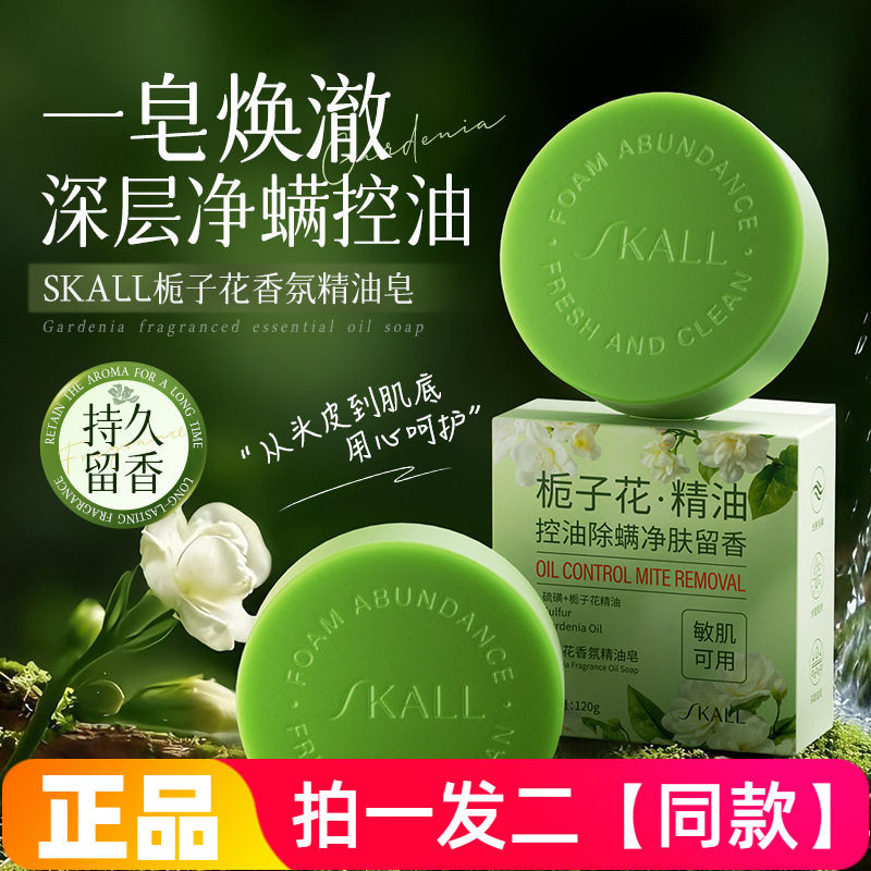 正品SKALL栀子花香氛精油皂120g洗脸洗澡沐浴用男女香皂送起泡网