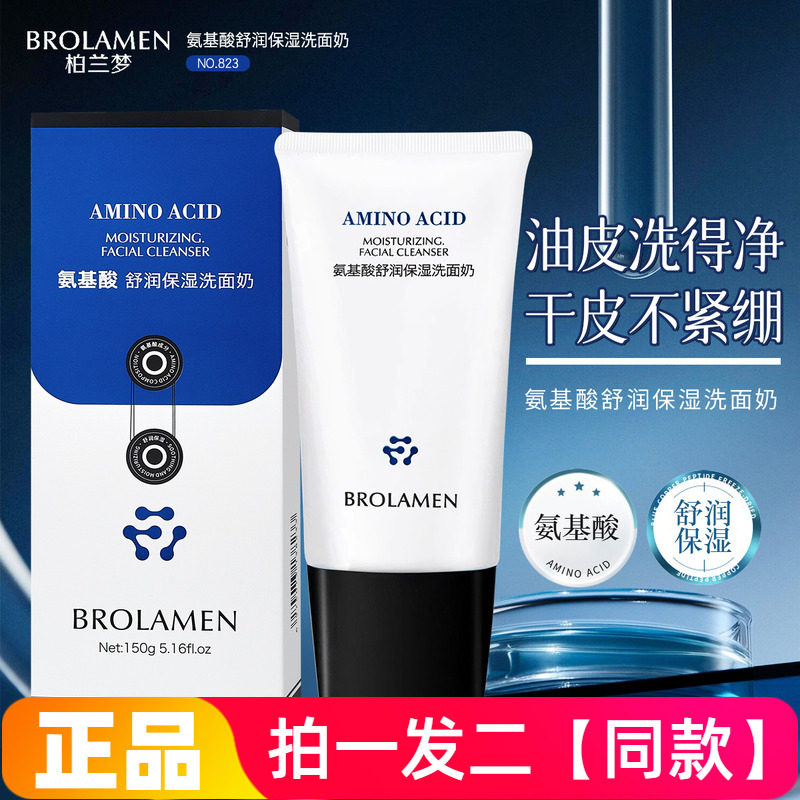 正品柏兰梦氨基酸舒润保湿洗面奶温和清洁不紧绷洗面奶直播间同款