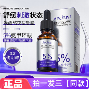 正品研春堂氨甲环酸精华液传明酸湿敷精华补水舒缓提亮保湿护肤液