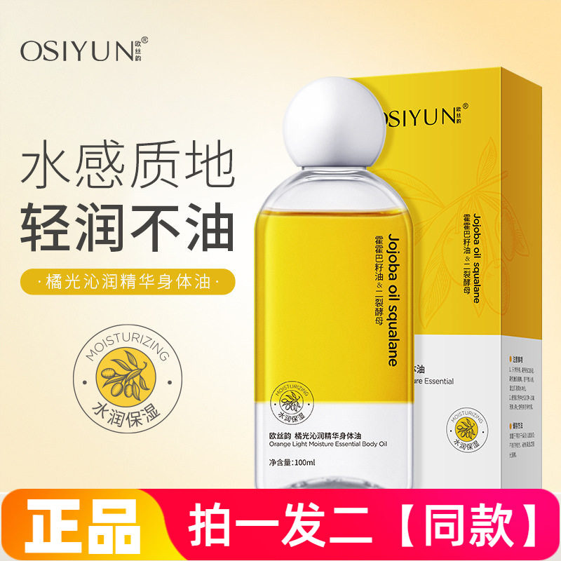 正品欧丝韵橘光沁润精华身体油保湿滋养防干裂香氛焕亮身体护肤油